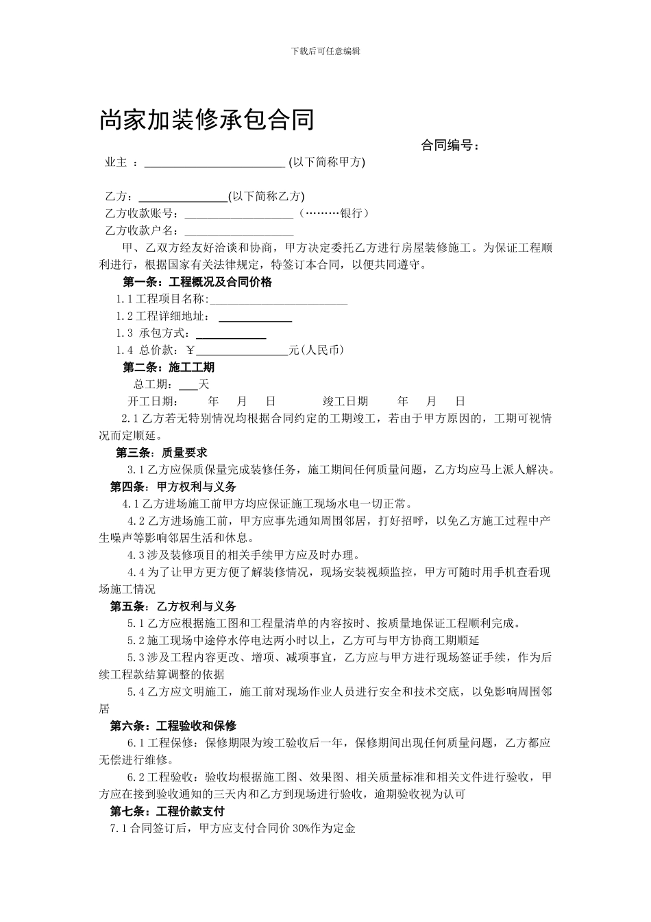 房屋装修合同(公司与业主-修改)_第1页