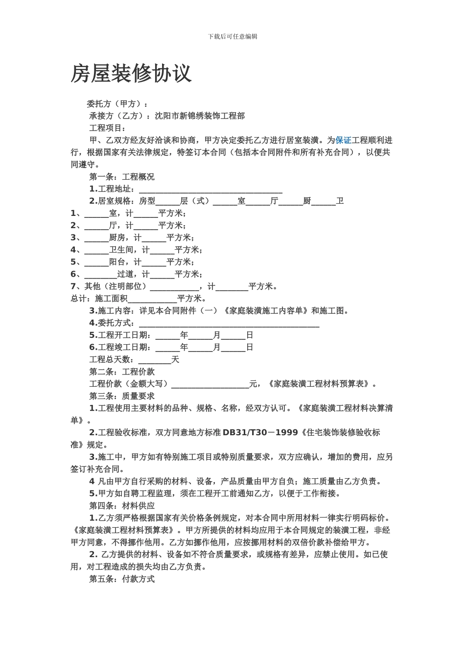 房屋装修协议范本_第1页