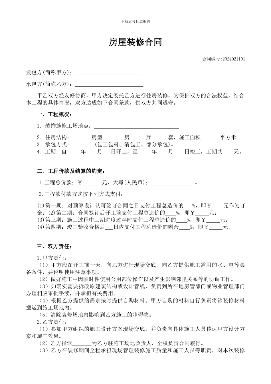 房屋装修合同(范本)_第3页