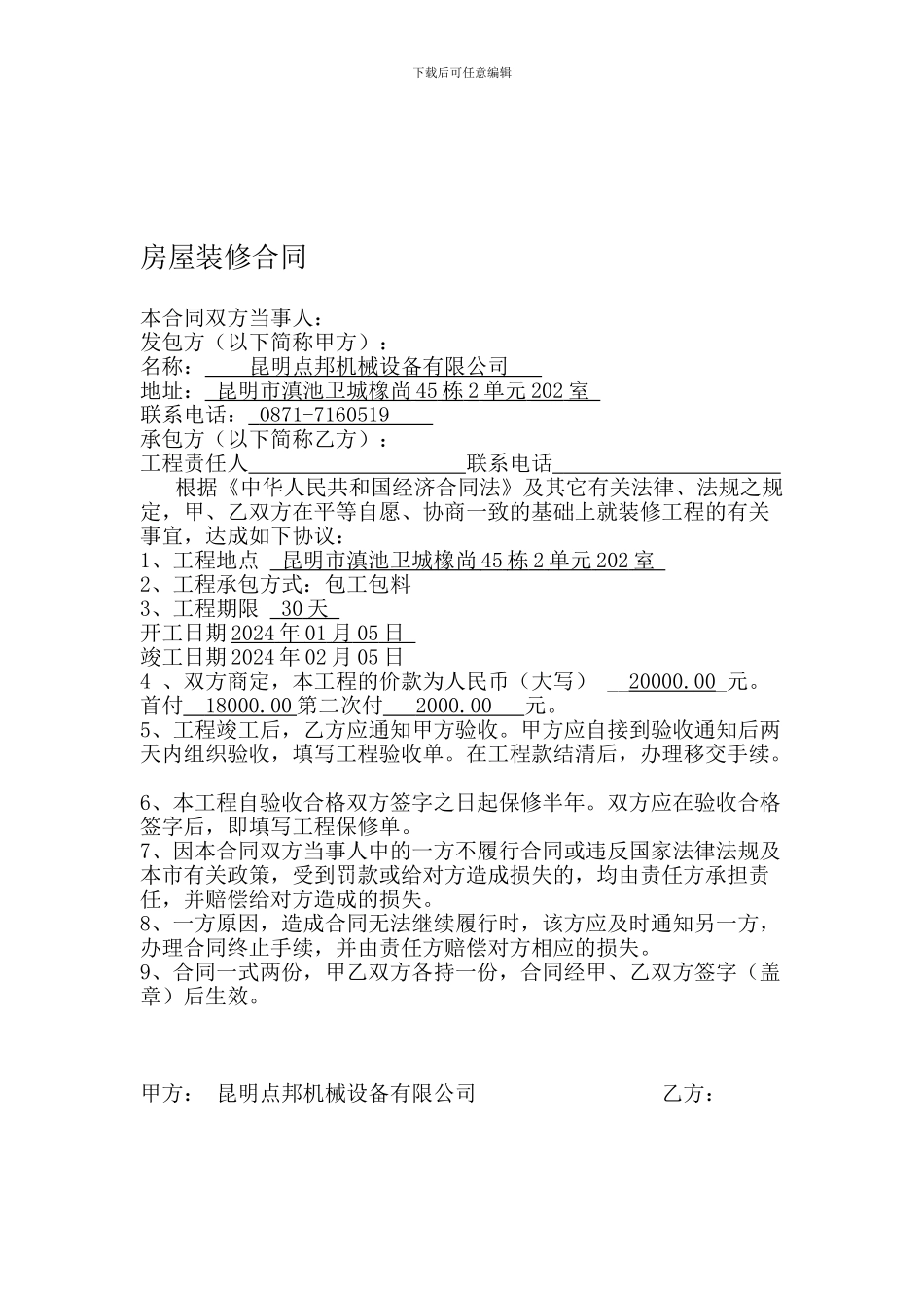 房屋装修合同(简单版)_第1页