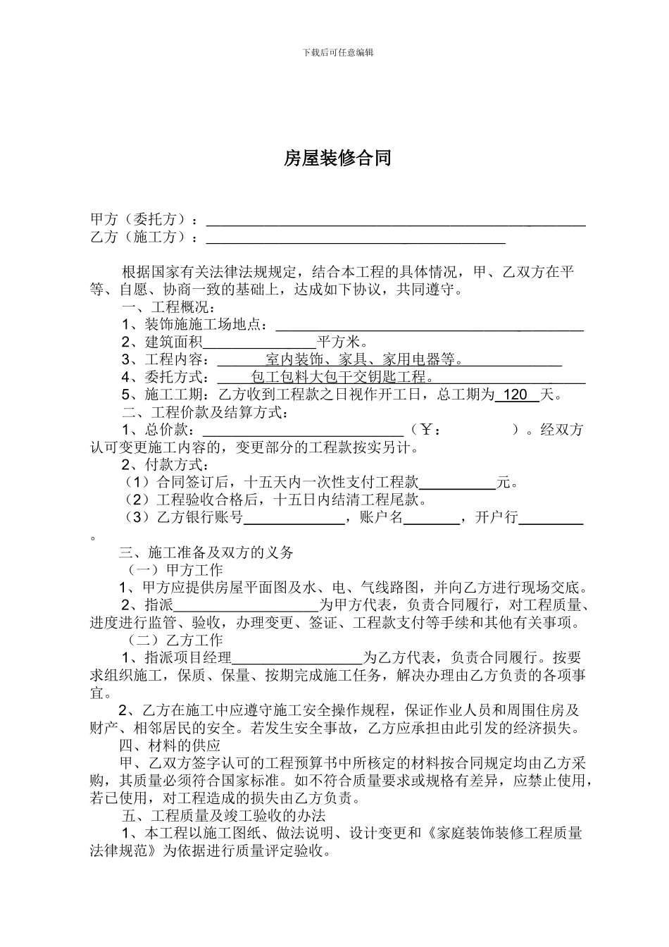 房屋装修合同(贷款专用)_第1页