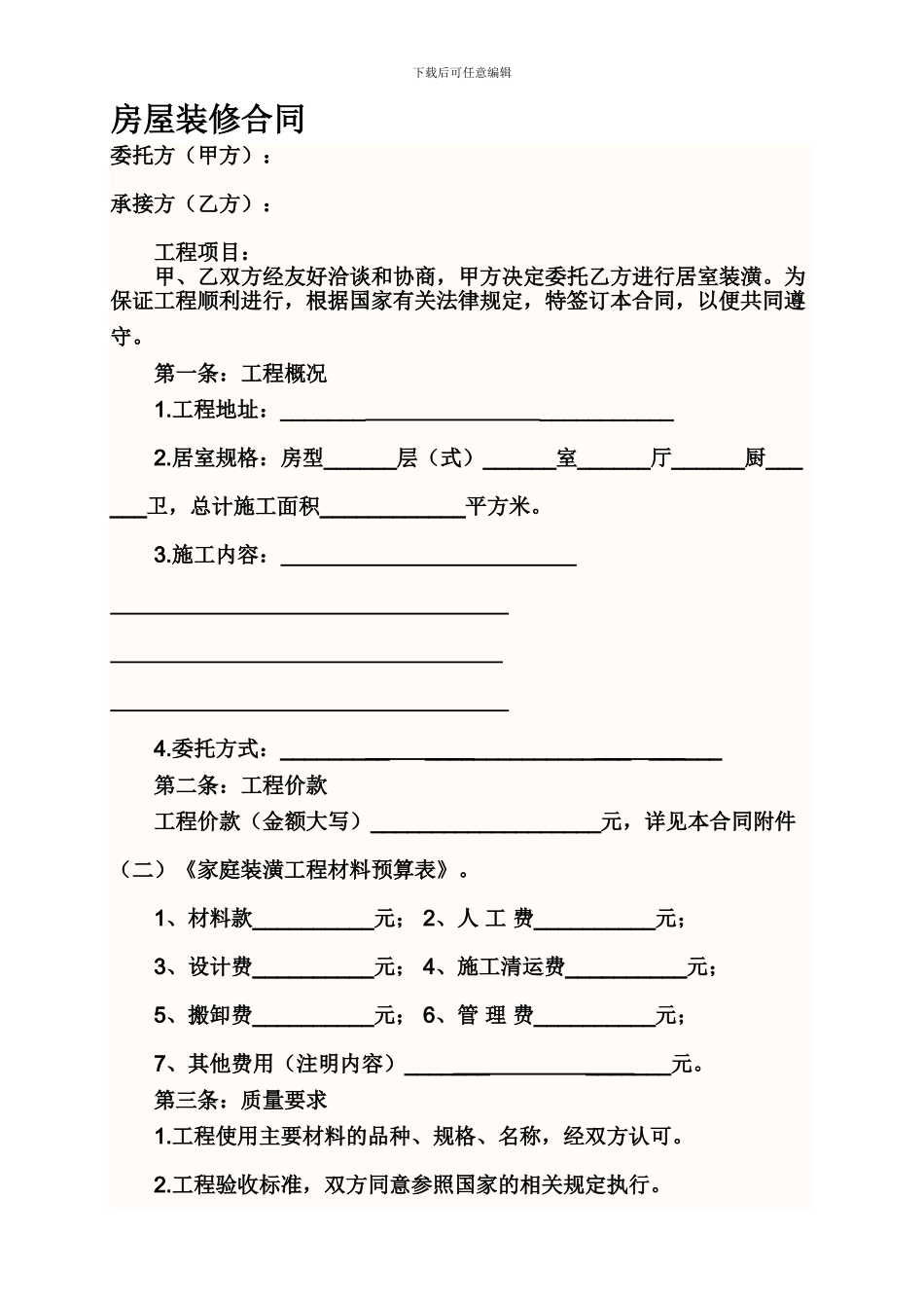 房屋装修合同-----范-----文_第1页