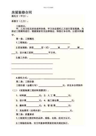 房屋装修合同-----范-----文