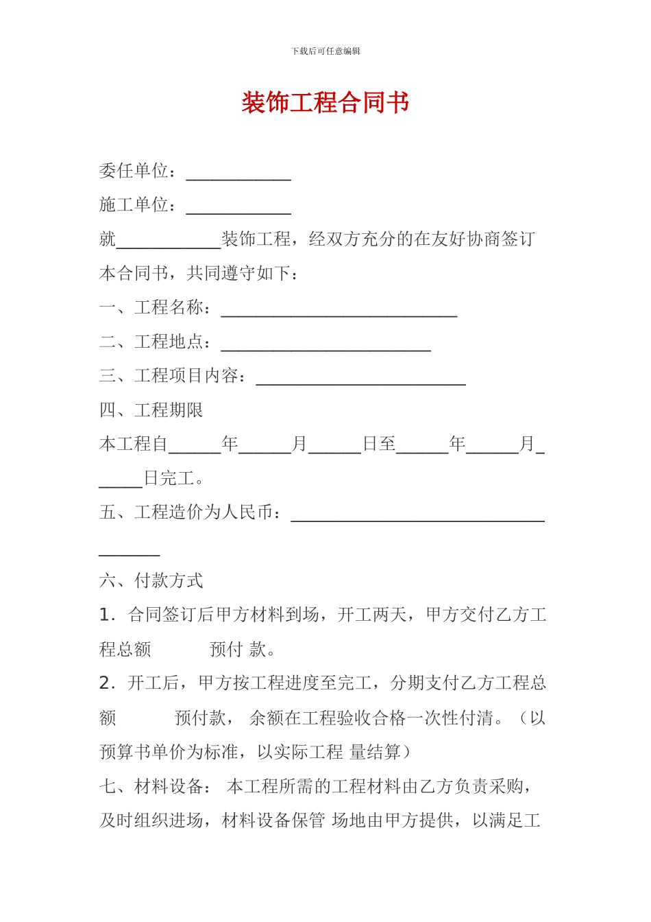 房屋装修合同-Word-文档_第1页