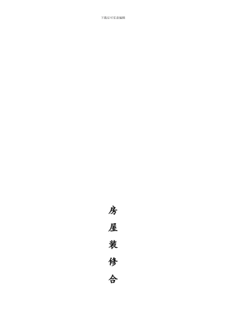 房屋装修合同-