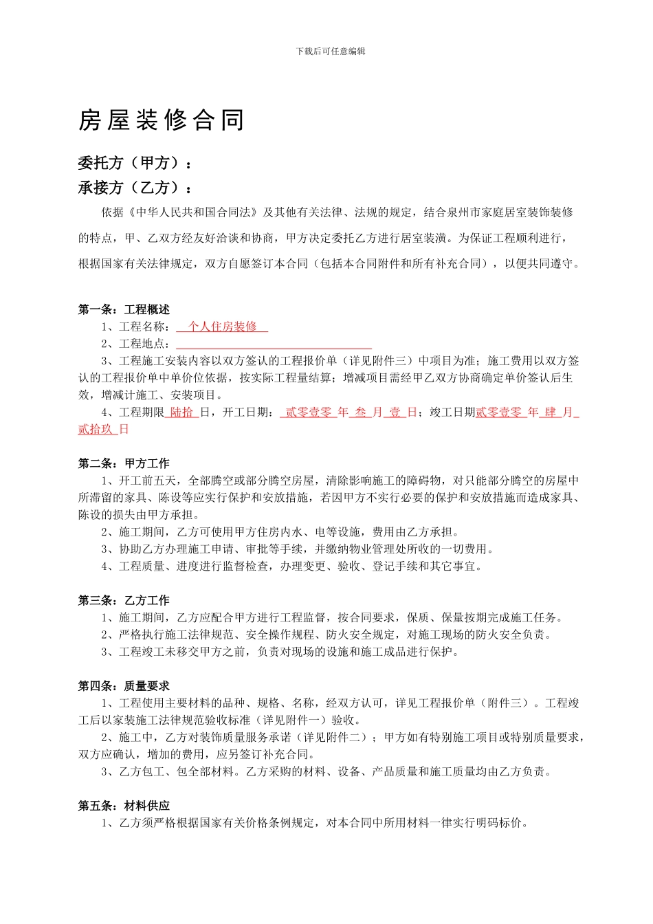 房屋装修合同-范本_第1页