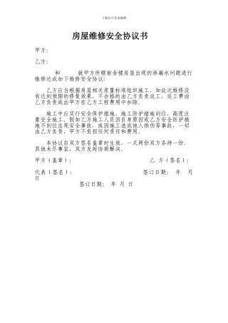 房屋维修安全协议书