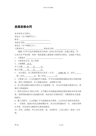 房屋装修合同[1]