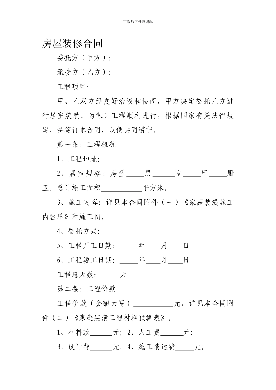 房屋装修合同1_第1页