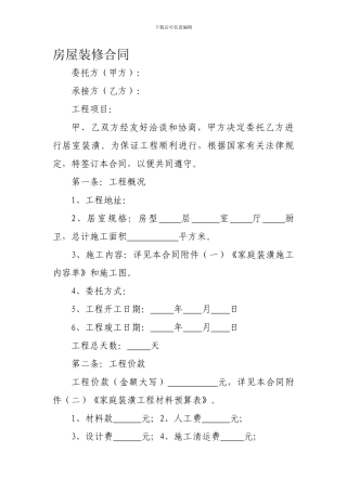 房屋装修合同1