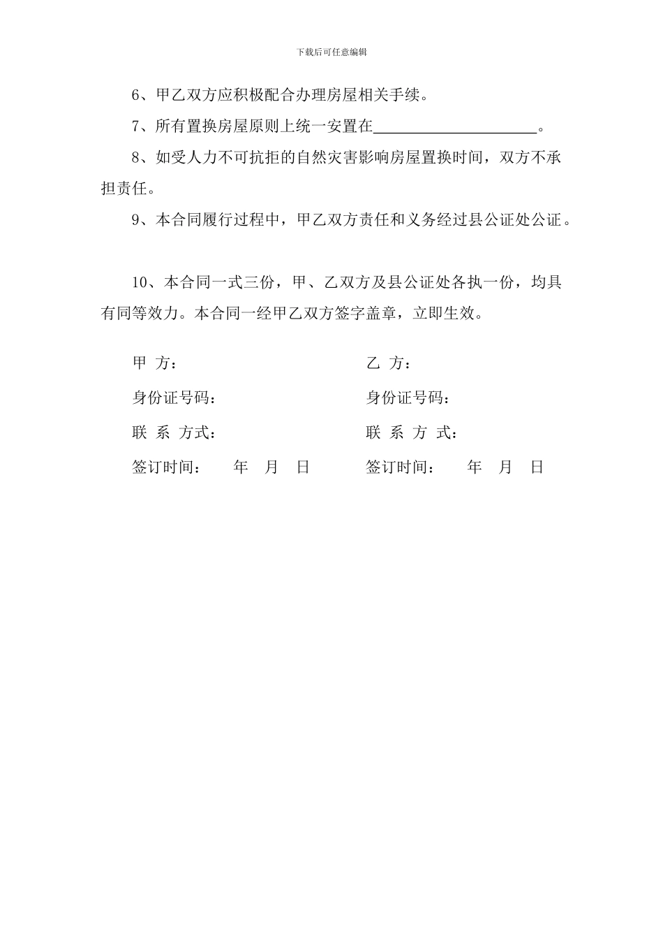 房屋置换协议_第2页