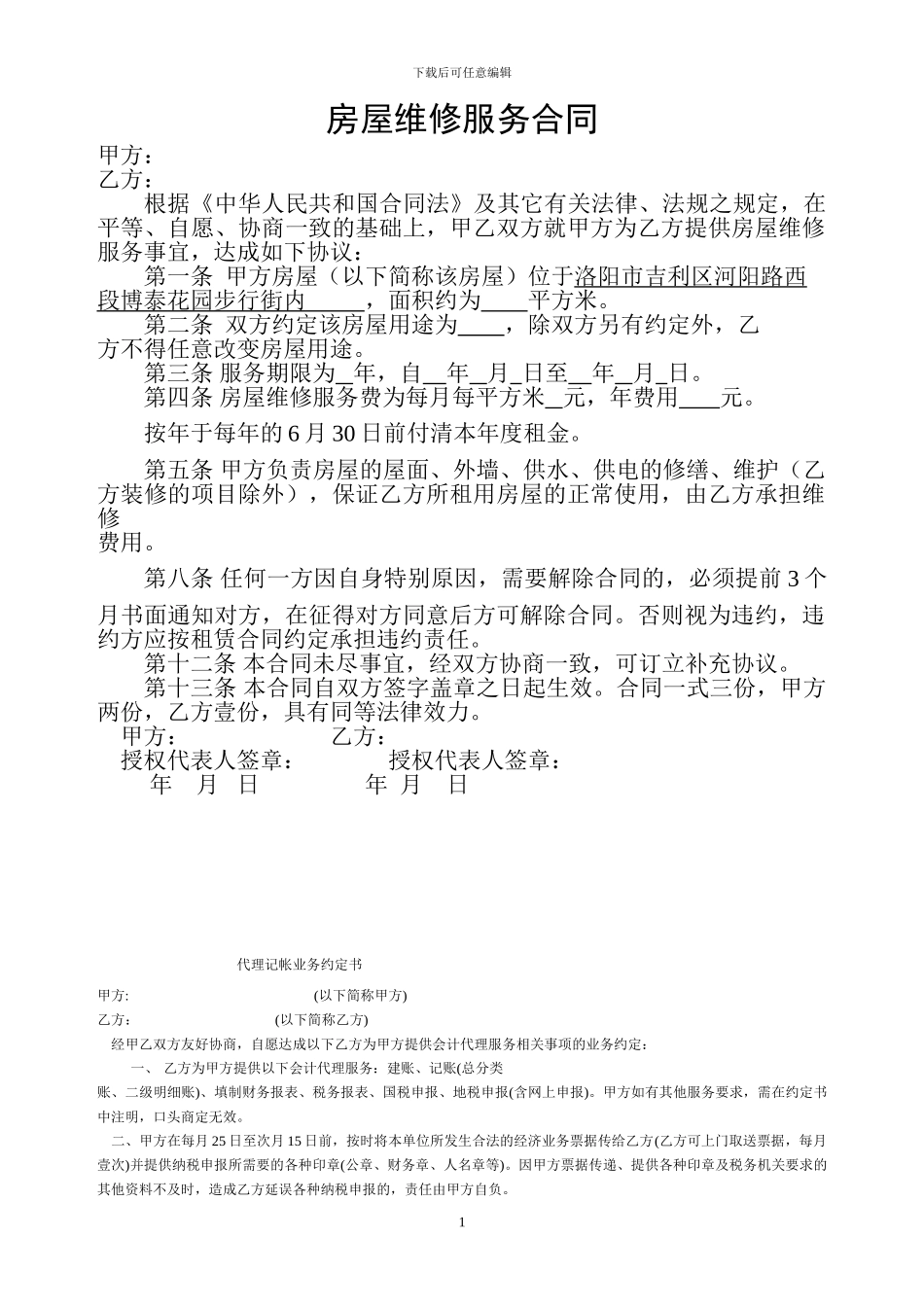 房屋维修服务合同_第1页