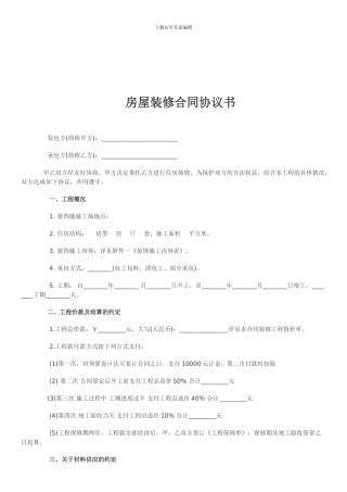 房屋装修合同协议书