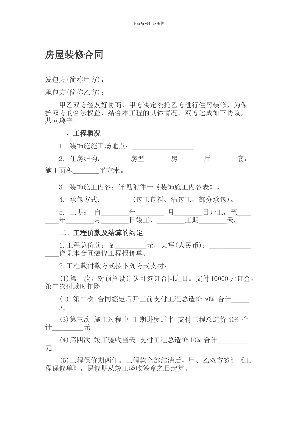 房屋装修合同样本_第1页