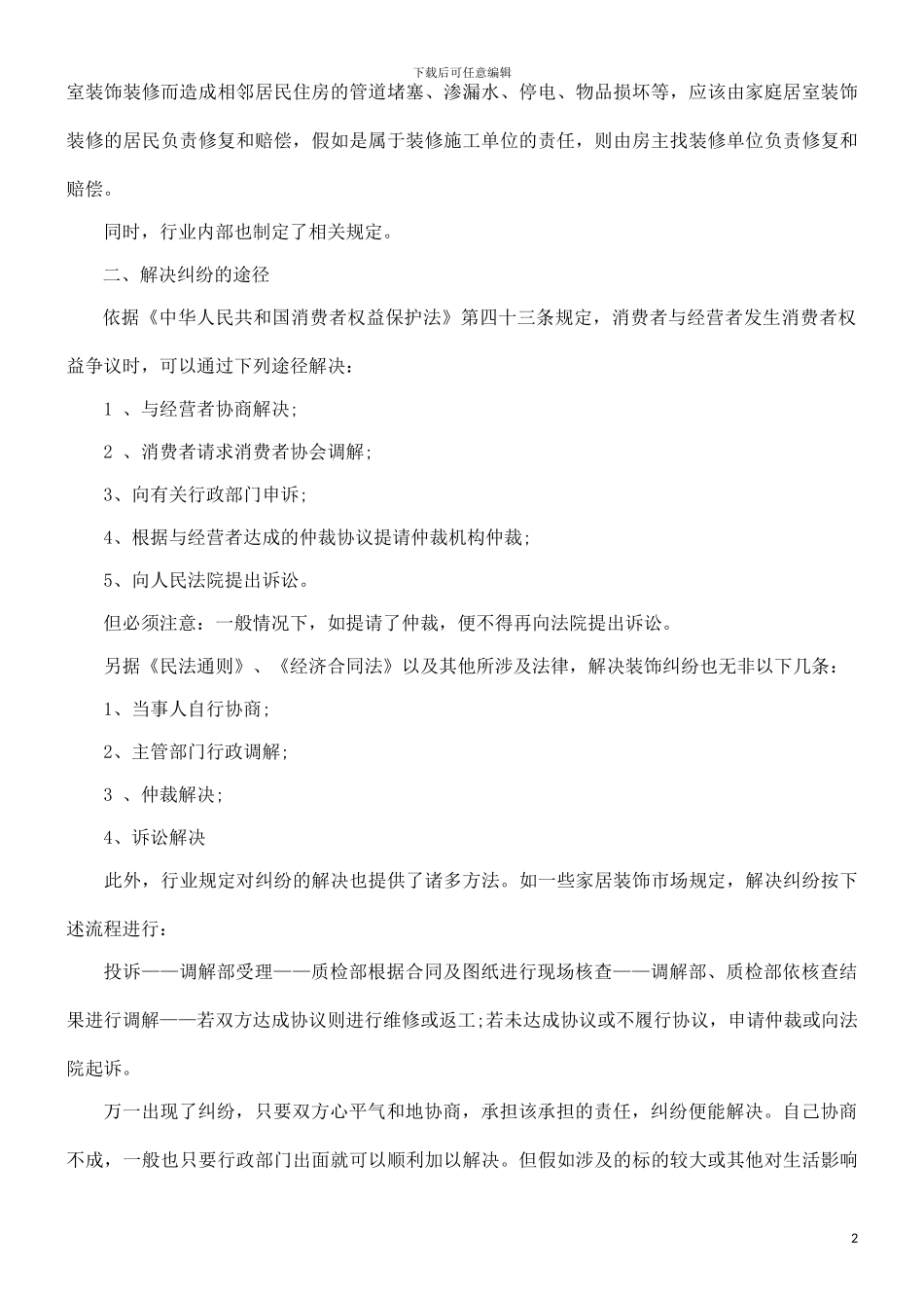 房屋装修合同纠纷如何处理_第2页