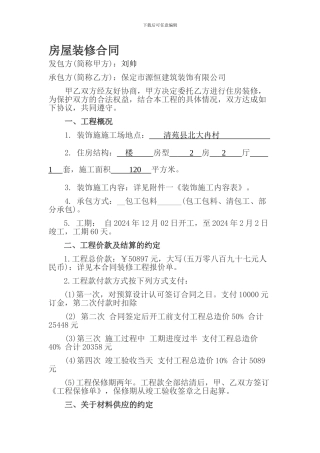 房屋装修合同样本-1