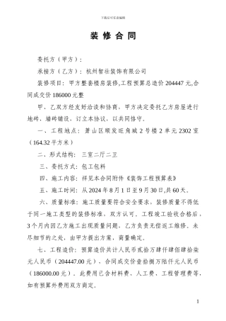 房屋装修合同及预算清单
