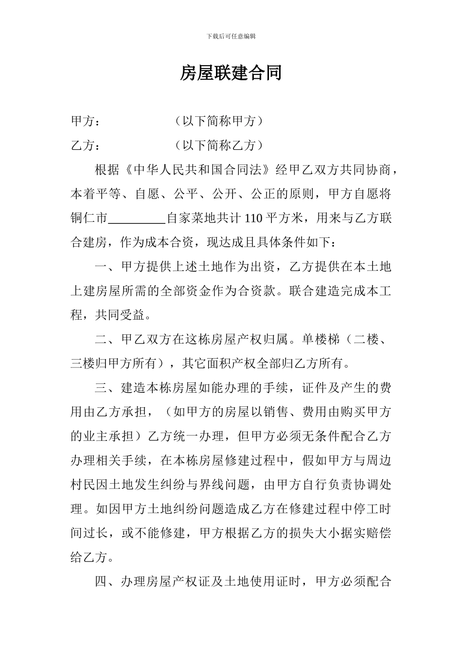 房屋联建合同_第1页