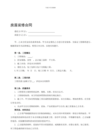 房屋装修合同范本(用于装修贷款使用)
