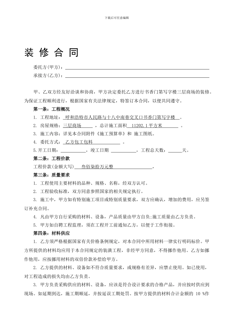 房屋装修合同范本2014_第1页