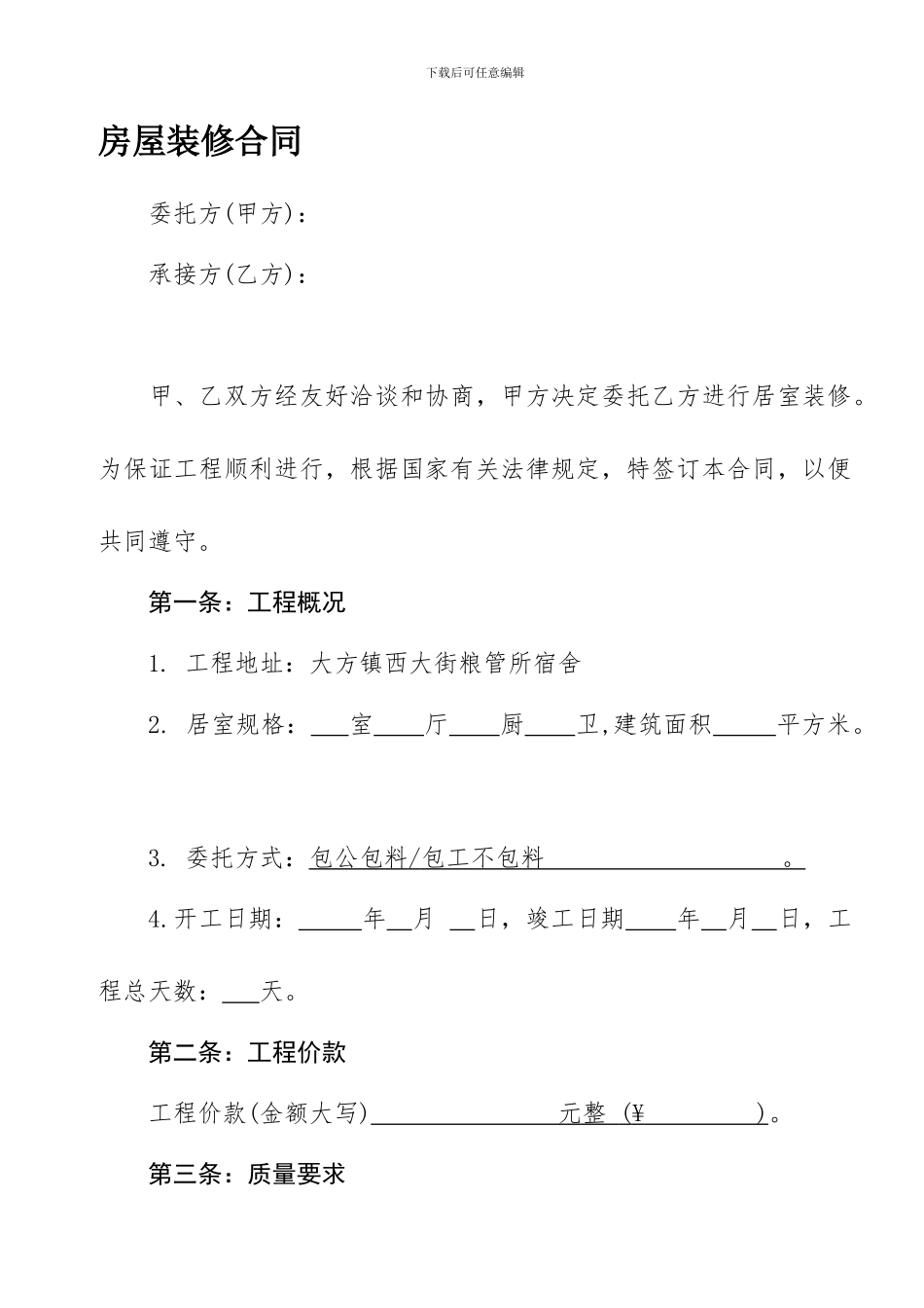 房屋装修合同范本2024版_第1页