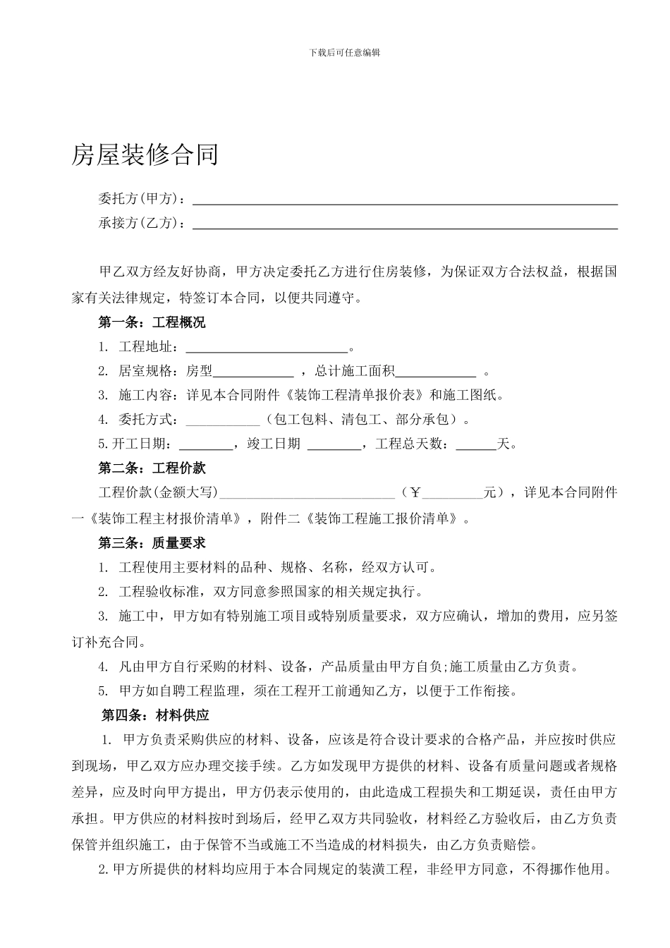 房屋装修合同范本2024_第1页