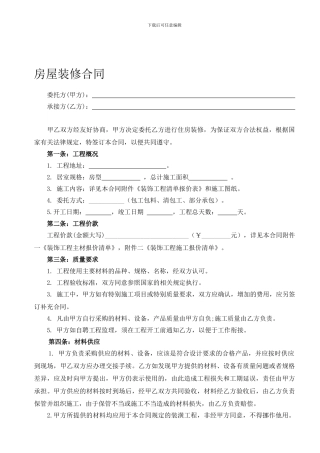 房屋装修合同范本2024