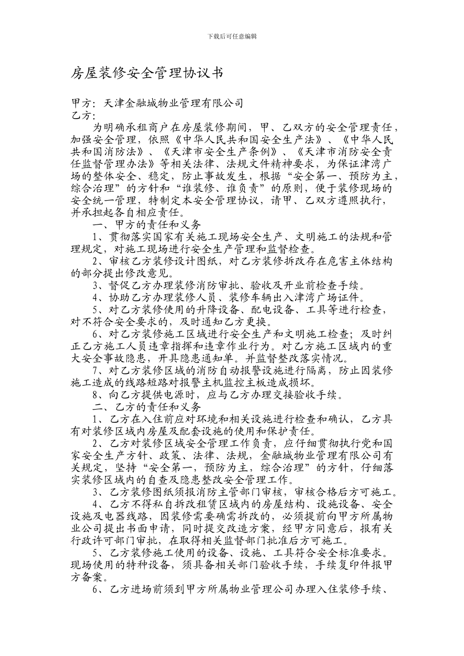 房屋装修安全协议书_第1页