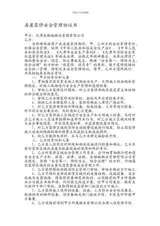 房屋装修安全协议书