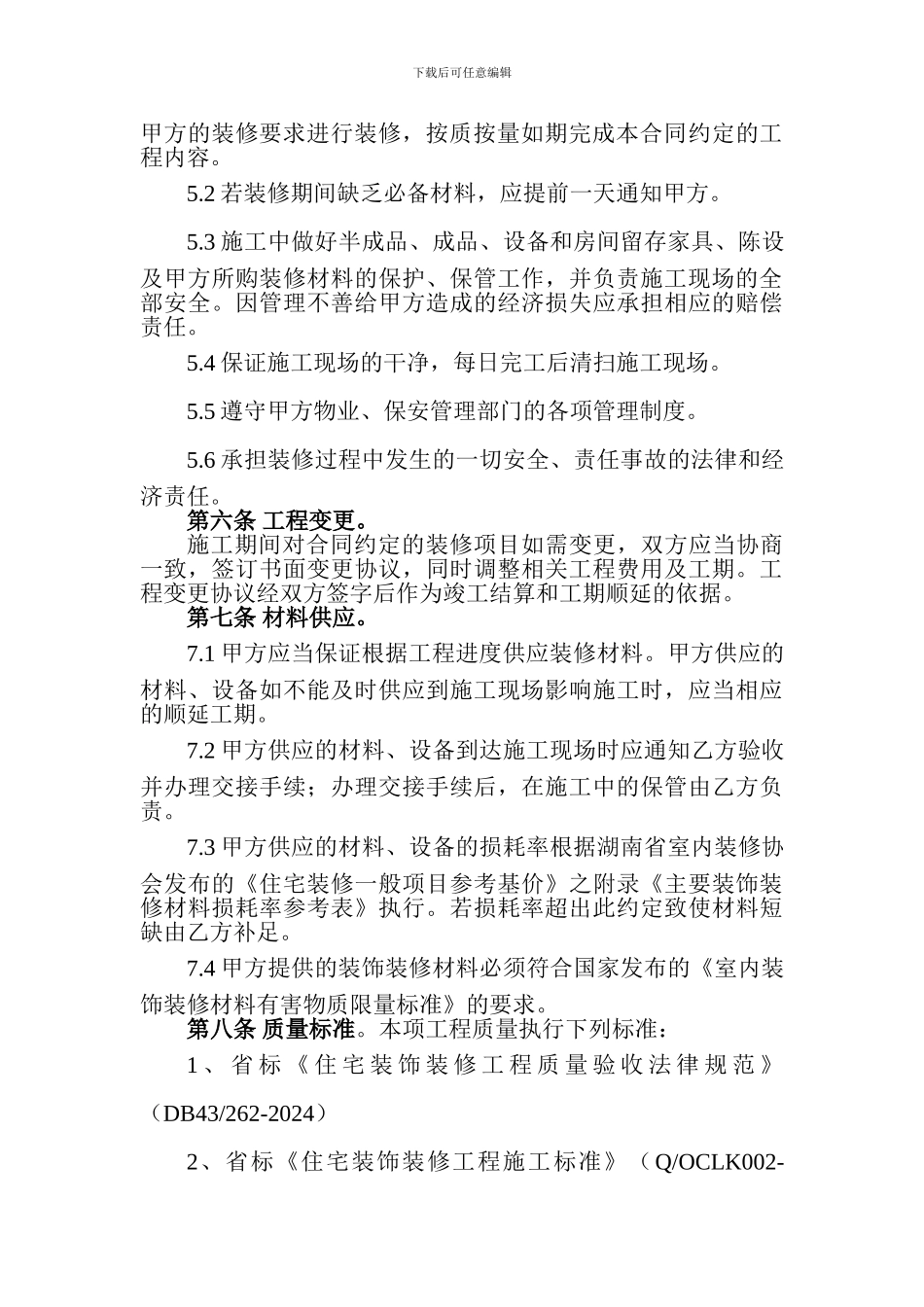 房屋装修工程协议_第3页