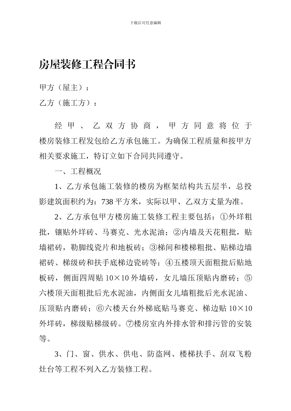 房屋装修工程合同书_第1页