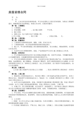 房屋装修合同通用版
