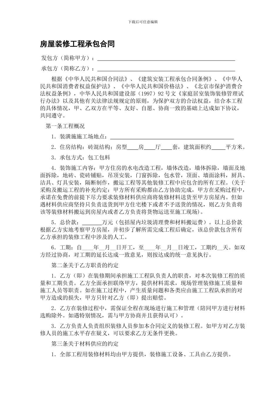 房屋装修工程承包合同!230_第1页