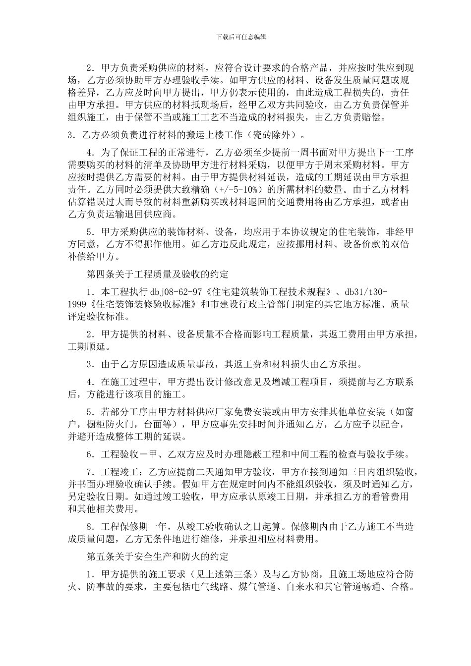 房屋装修工程承包合同!230_第2页