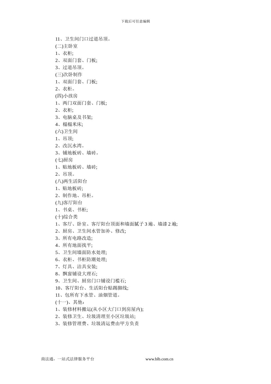 房屋装修承包合同范本.doc_第2页