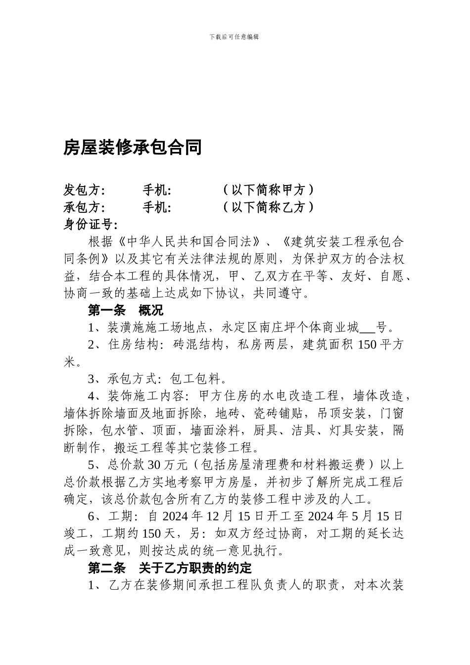 房屋装修承包合同_第1页