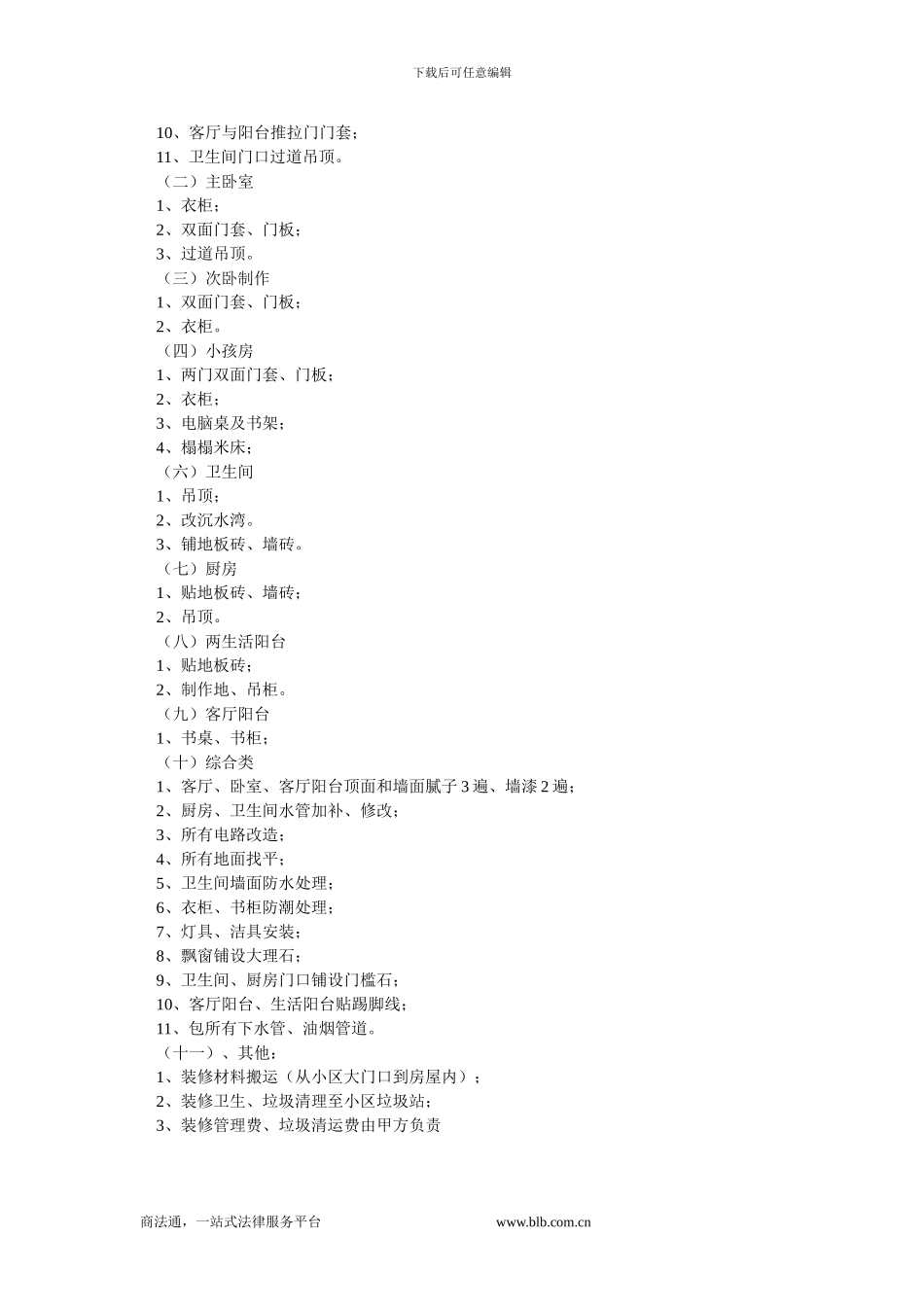 房屋装修承包合同.doc_第2页