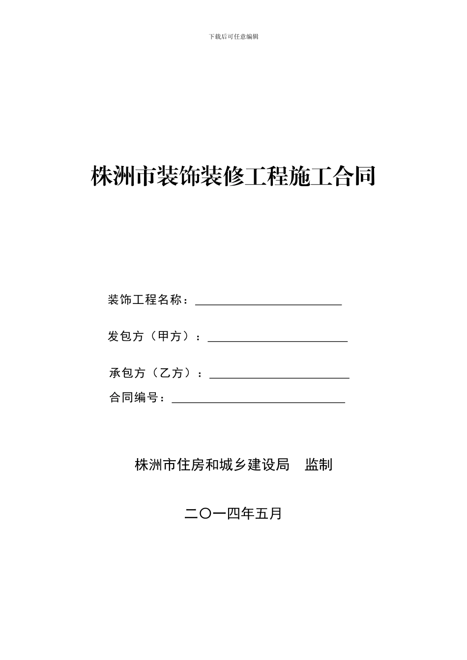 房屋装修施工合同_第1页