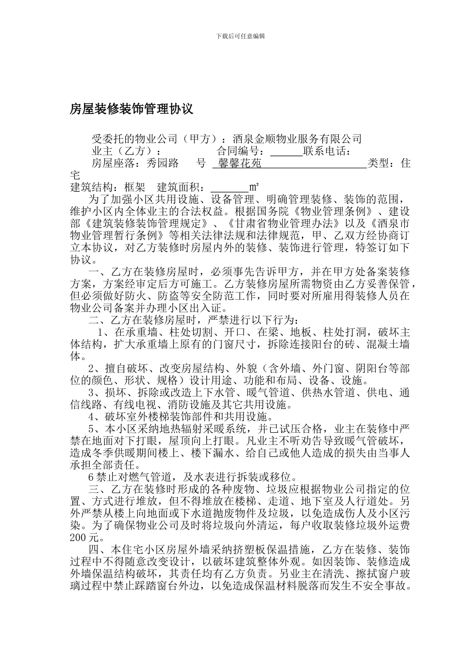 房屋装修装饰管理协议_第1页