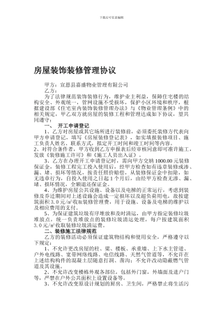 房屋装饰装修管理协议2