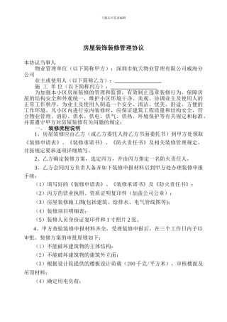 房屋装饰装修管理协议