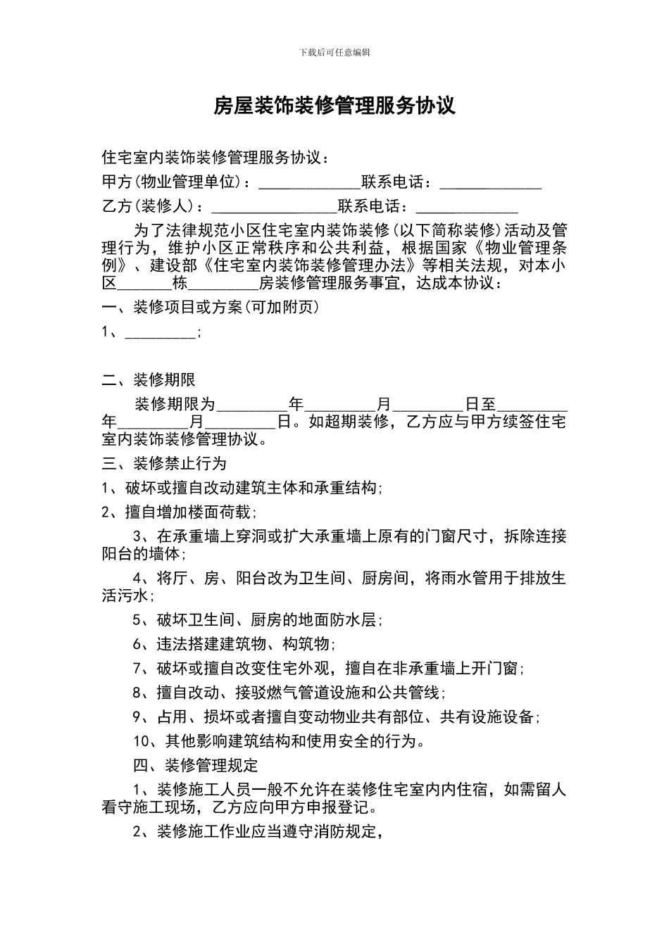 房屋装饰装修管理服务协议2024.9.27_第2页