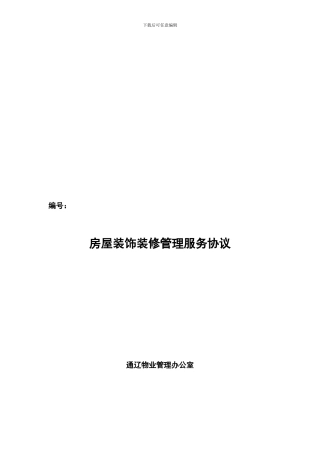 房屋装饰装修管理服务协议2024.9.27