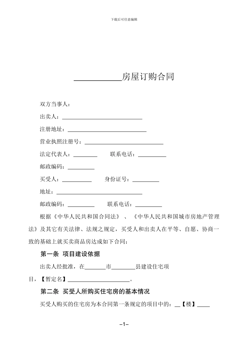 房屋订购合同_第1页