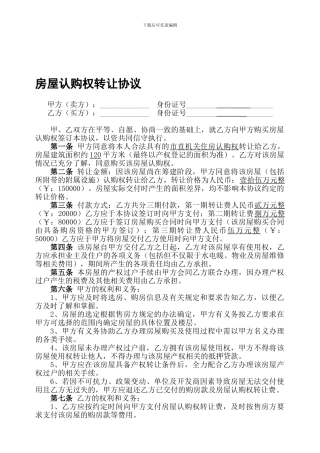 房屋认购权转让协议