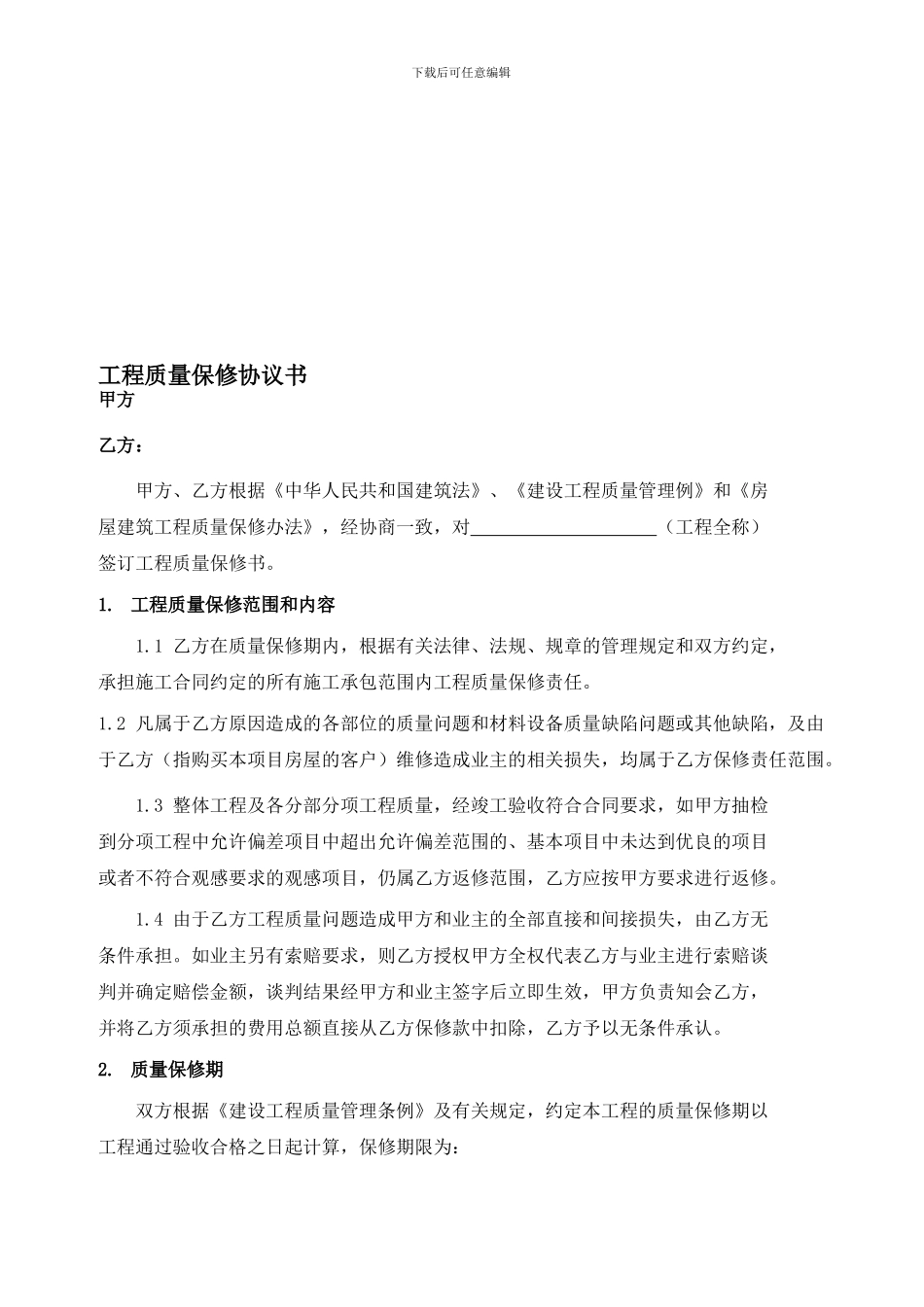 房屋质量保修协议_第1页