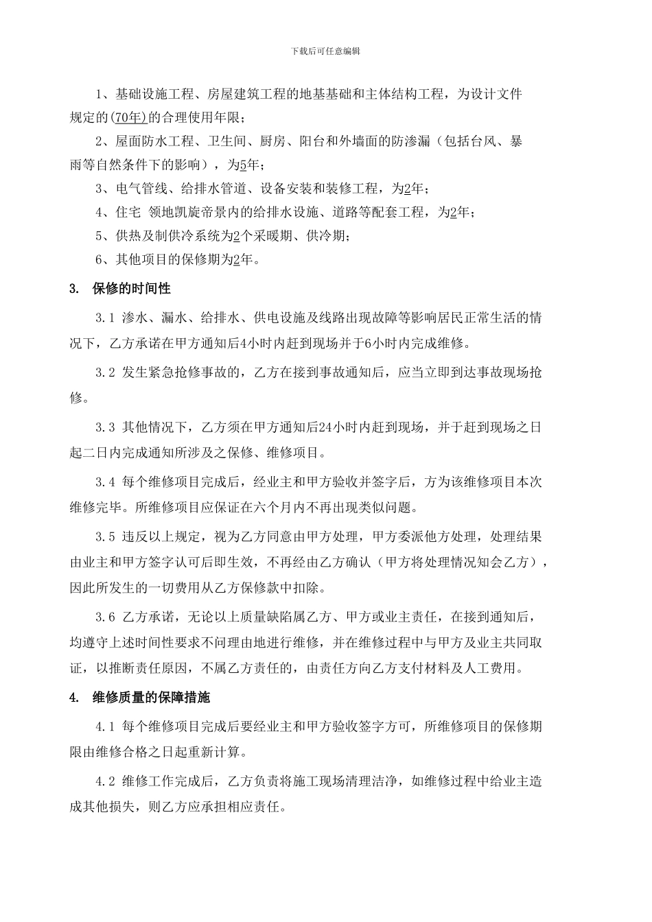 房屋质量保修协议_第2页