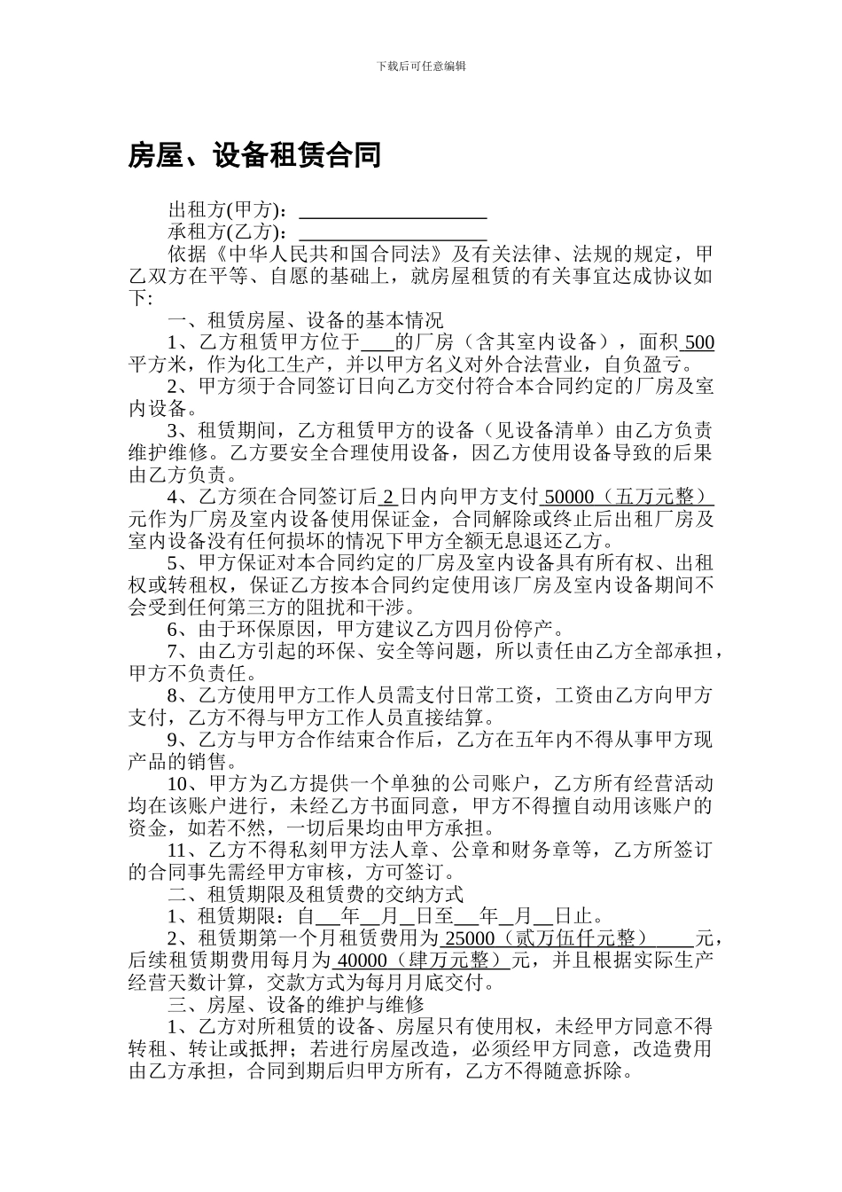 房屋设备租赁合同_第1页