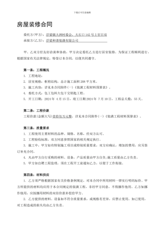 房屋装修合同范本-自用