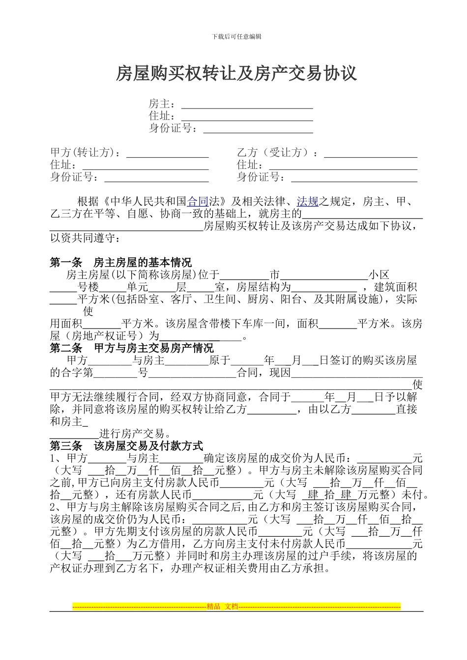 房屋购买权转让及房产交易协议_第1页